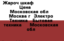 Жароч.шкаф ENERGY EN-1003  › Цена ­ 2 350 - Московская обл., Москва г. Электро-Техника » Бытовая техника   . Московская обл.